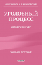 Уголовный процесс. Авторский курс