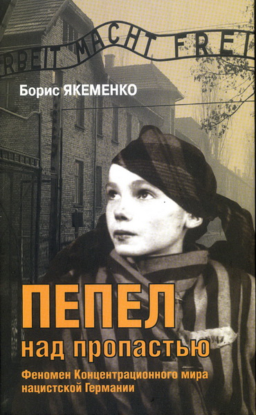 Пепел над пропастью. Феномен Концентрационного мира нацистской Германии