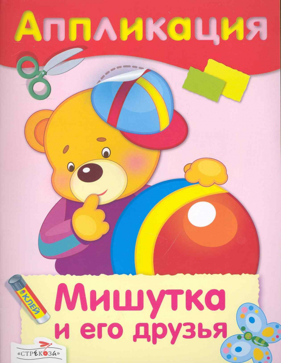 Мишутка и его друзья. Аппликация