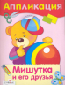 Мишутка и его друзья. Аппликация