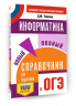 ОГЭ. Информатика. Новый полный справочник для подготовки к ОГЭ