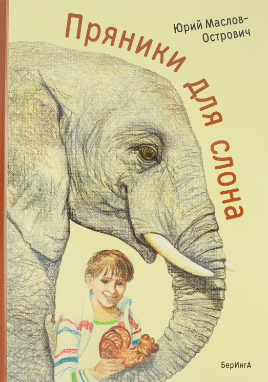 Пряники для слона