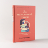 Яд материнской любви. Как мама придумывала мне болезни