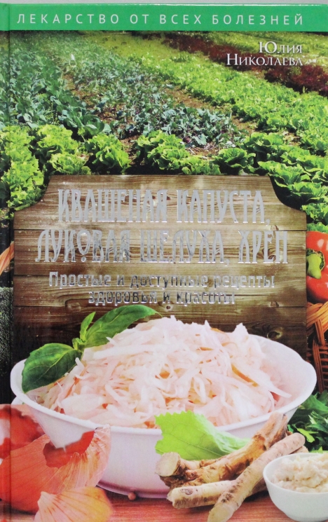 Квашеная капуста, луковая шелуха, хрен.