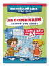 Запоминаем английские слова. Тренажёр для 3 класса