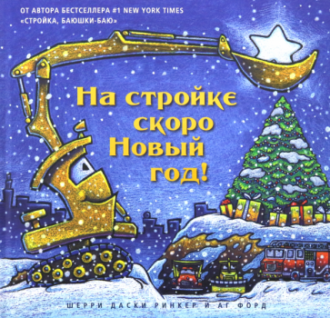 На стройке скоро Новый год!