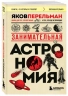 Занимательная астрономия