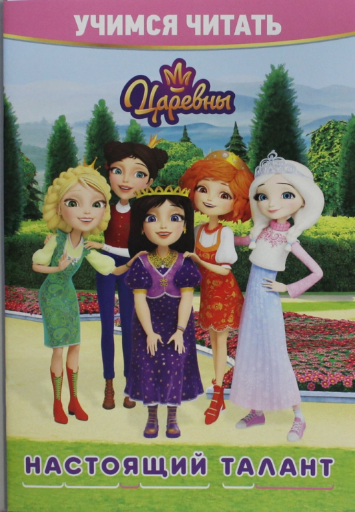 Учимся читать. Царевны. Настоящий талант