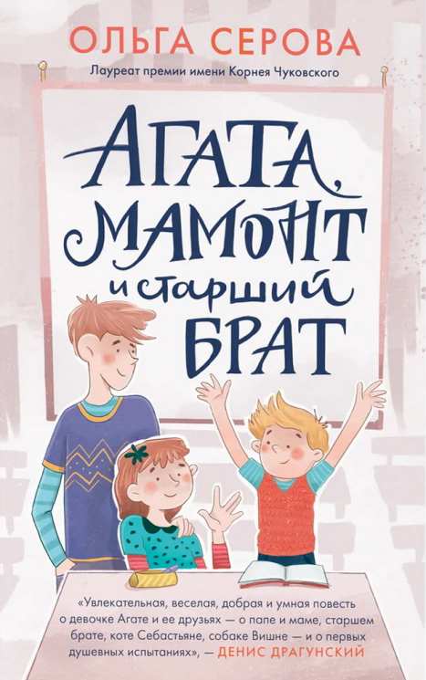 Агата, Мамонт и старший брат