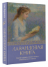 Лавандовая книга. Притчи-озарения, которые подарят умиротворение и надежду