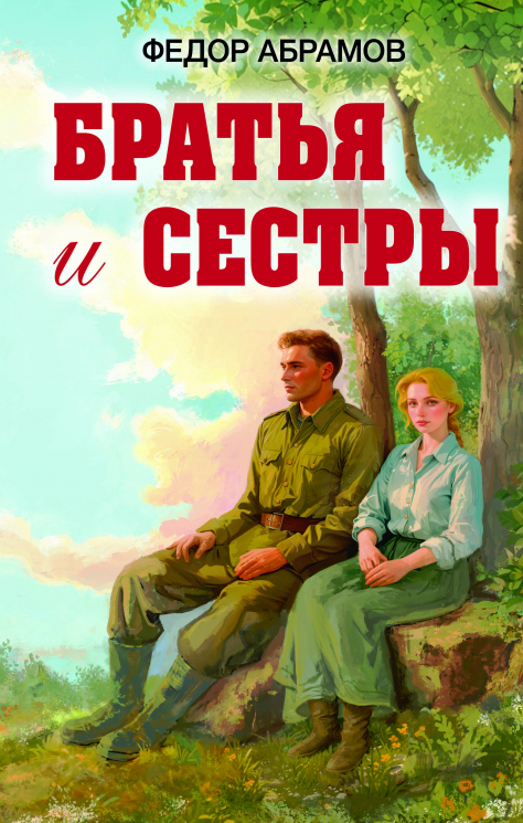 Братья и сестры