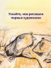 Первобытное искусство. Сокровища древних пещер