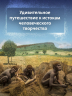Первобытное искусство. Сокровища древних пещер
