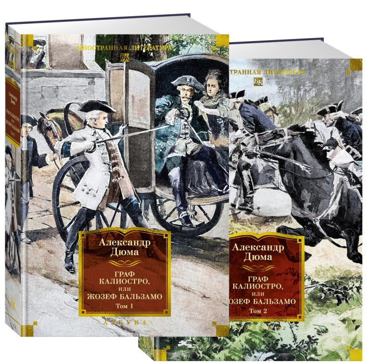 Граф Калиостро, или Жозеф Бальзамо в 2 т. (комплект)