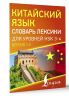 Китайский язык. Словарь лексики для уровней HSK 3-4