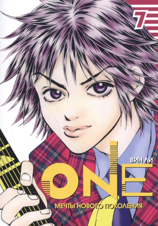 One. Том 7. Мечты нового поколения