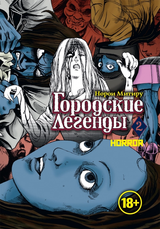 Городские легенды. Том 2
