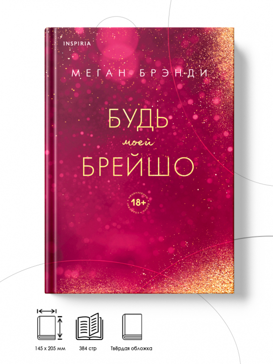 Будь моей Брейшо