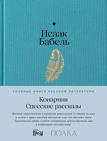 Конармия. Одесские рассказы