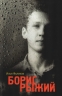 Борис Рыжий. Дивий камень
