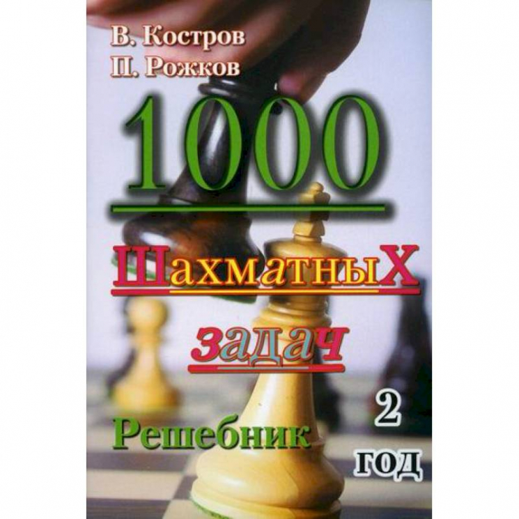 1000 шахматных задач. 2 год. Решебник