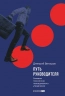 Путь руководителя. Базовые технологии повседневного управления