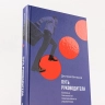 Путь руководителя. Базовые технологии повседневного управления