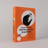 Энциклопедия логических ошибок. Заблуждения, манипуляц. ,когнитивн. искажения и другие враги