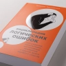 Энциклопедия логических ошибок. Заблуждения, манипуляц. ,когнитивн. искажения и другие враги