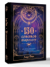 150 советов тарологу. Все, что нужно знать о работе с Таро