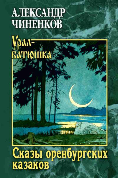 Сказы оренбургских казаков