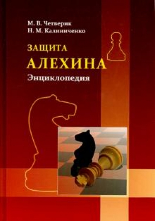 Защита Алехина. Энциклопедия