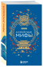 Мифы Востока. Подарочный комплект из 5 книг