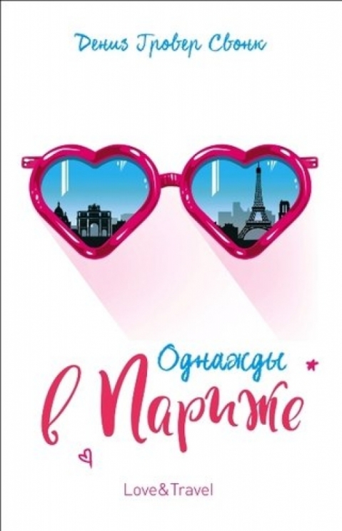 Однажды в Париже