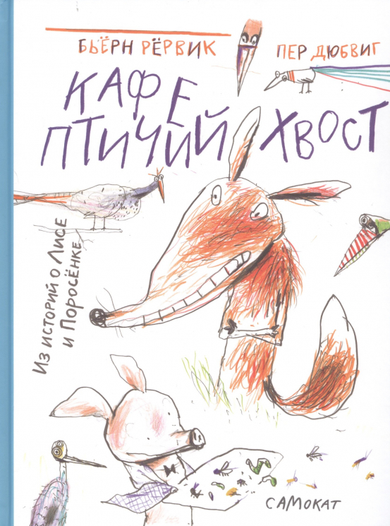 Кафе Птичий хвост. Из историй о Лисе и поросенке