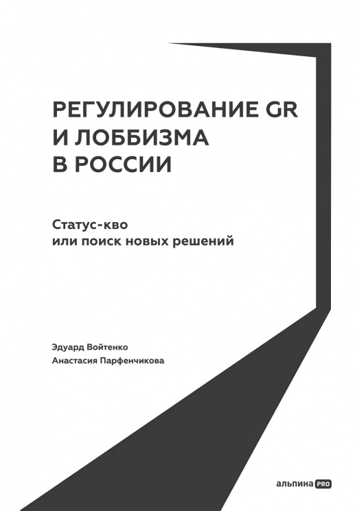 Регулирование GR и лоббизма в России. Статус-кво или поиск новых решений