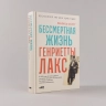 Бессмертная жизнь Генриетты Лакс