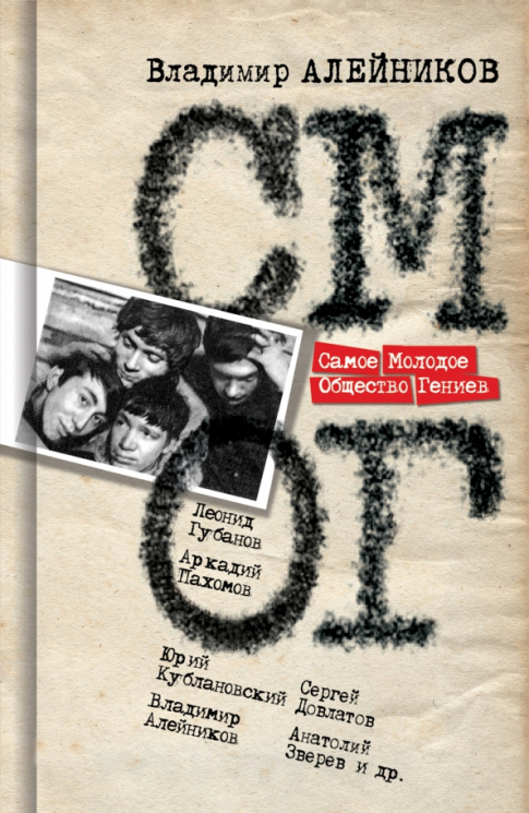 Самое Молодое Общество гениев