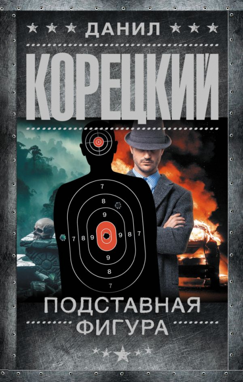 Подставная фигура