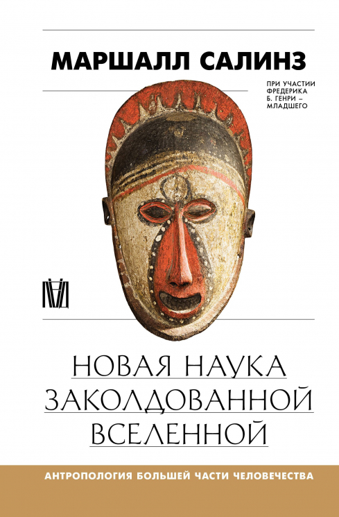 Новая наука заколдованной вселенной. Антропология большей части человечества