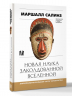 Новая наука заколдованной вселенной. Антропология большей части человечества