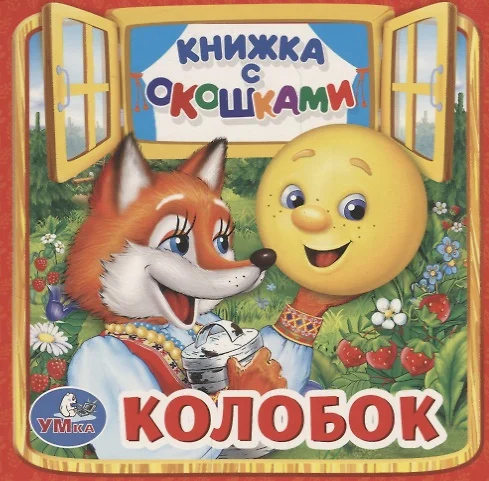 Колобок. Книжка с окошками