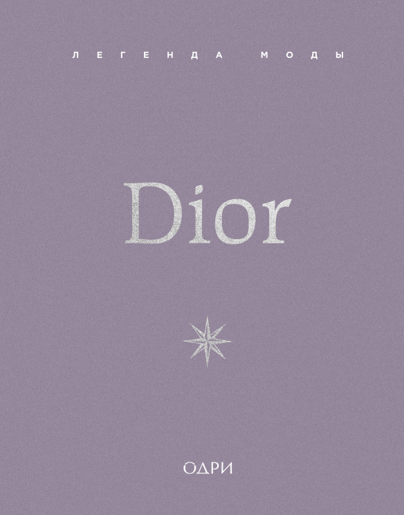 Dior. Легенда моды