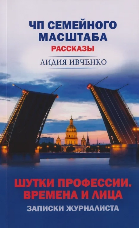 ЧП Семейного масштаба. Шутки профессии. Времена и лица. Записки журналиста. Рассказы