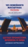 ЧП Семейного масштаба. Шутки профессии. Времена и лица. Записки журналиста. Рассказы