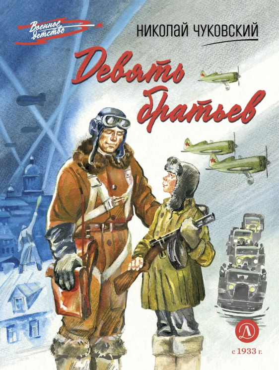 Девять братьев. Повесть