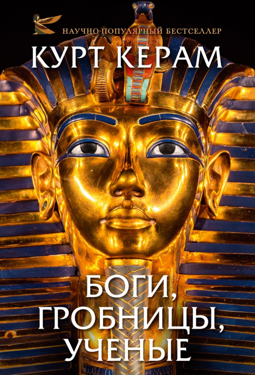 Боги, гробницы, ученые
