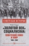 Золотой век социализма. Советский Союз и мир. 1964-1982