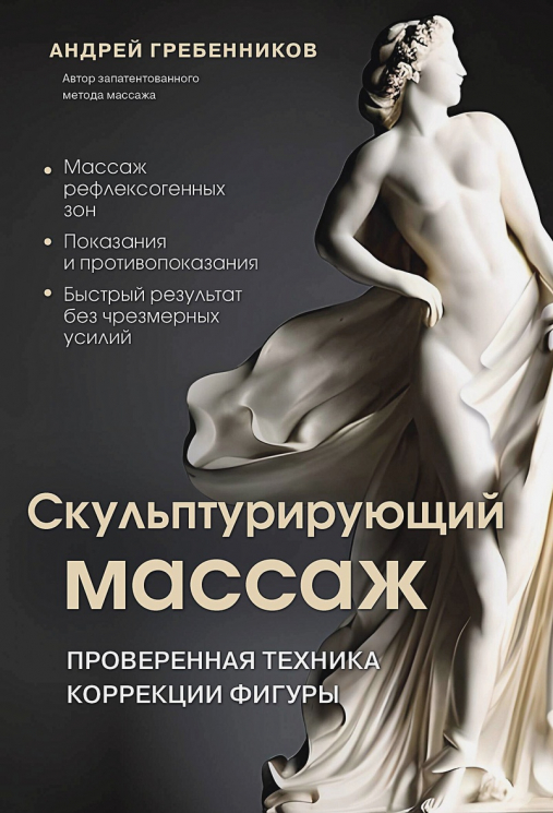 Скульптурирующий массаж