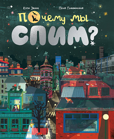 Почему мы спим?